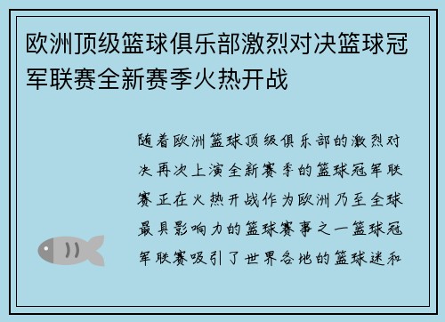 欧洲顶级篮球俱乐部激烈对决篮球冠军联赛全新赛季火热开战 欧洲顶级篮球俱乐部激烈对决篮球冠军联赛全新赛季火热开战