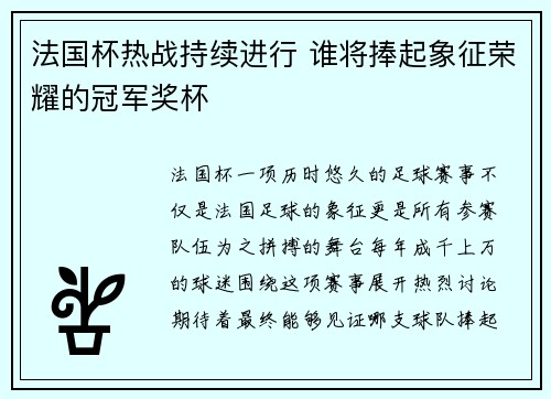 法国杯热战持续进行 谁将捧起象征荣耀的冠军奖杯