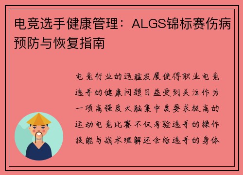 电竞选手健康管理：ALGS锦标赛伤病预防与恢复指南