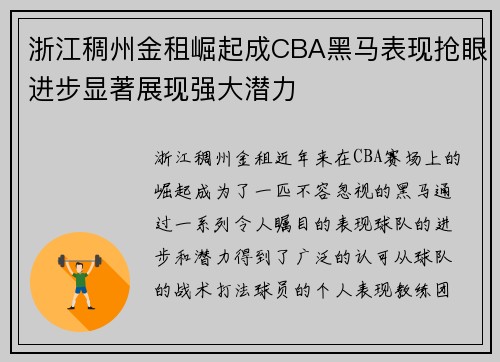 浙江稠州金租崛起成CBA黑马表现抢眼进步显著展现强大潜力