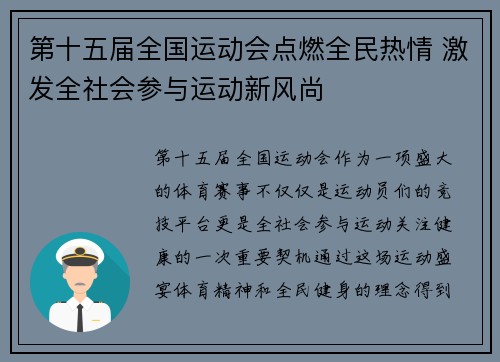 第十五届全国运动会点燃全民热情 激发全社会参与运动新风尚 第十五届全国运动会点燃全民热情 激发全社会参与运动新风尚
