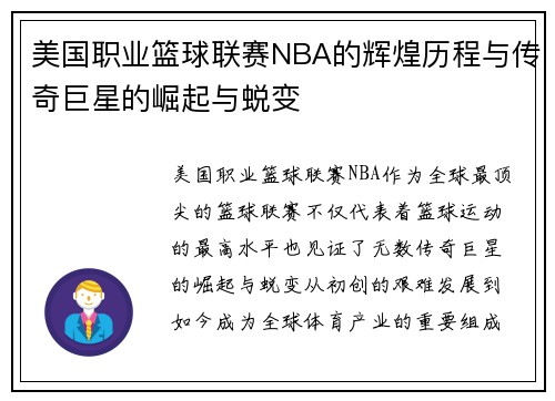 美国职业篮球联赛NBA的辉煌历程与传奇巨星的崛起与蜕变