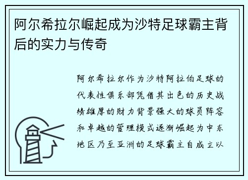 阿尔希拉尔崛起成为沙特足球霸主背后的实力与传奇