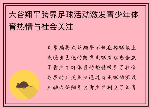 大谷翔平跨界足球活动激发青少年体育热情与社会关注