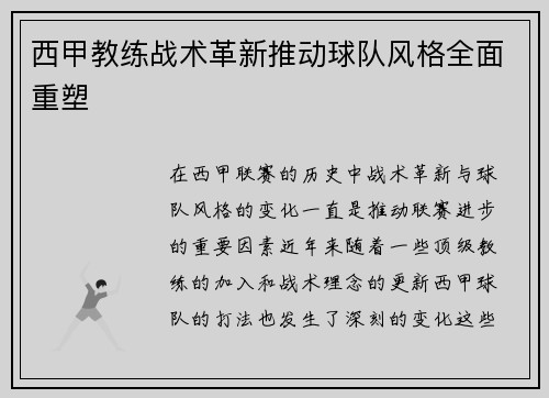 西甲教练战术革新推动球队风格全面重塑