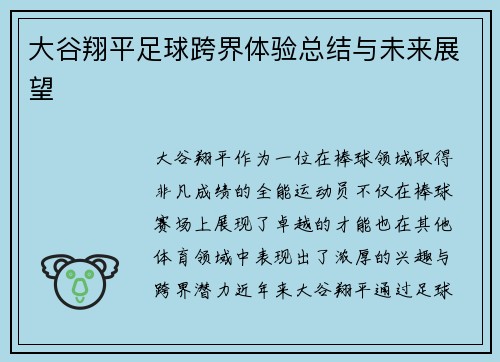 大谷翔平足球跨界体验总结与未来展望
