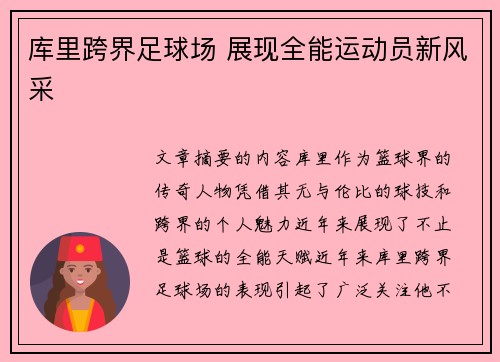 库里跨界足球场 展现全能运动员新风采