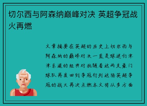 切尔西与阿森纳巅峰对决 英超争冠战火再燃 切尔西与阿森纳巅峰对决 英超争冠战火再燃