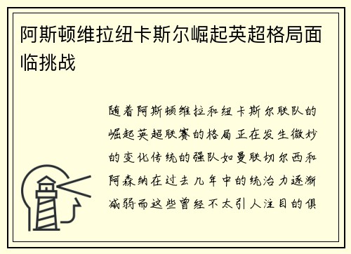 阿斯顿维拉纽卡斯尔崛起英超格局面临挑战 阿斯顿维拉纽卡斯尔崛起英超格局面临挑战