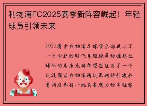 利物浦FC2025赛季新阵容崛起!年轻球员引领未来 利物浦FC2025赛季新阵容崛起!年轻球员引领未来