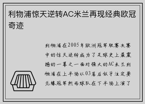 利物浦惊天逆转AC米兰再现经典欧冠奇迹 利物浦惊天逆转AC米兰再现经典欧冠奇迹