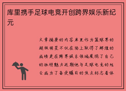 库里携手足球电竞开创跨界娱乐新纪元 库里携手足球电竞开创跨界娱乐新纪元