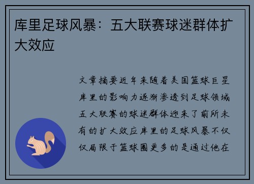 库里足球风暴：五大联赛球迷群体扩大效应