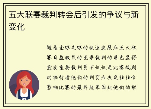 五大联赛裁判转会后引发的争议与新变化 五大联赛裁判转会后引发的争议与新变化