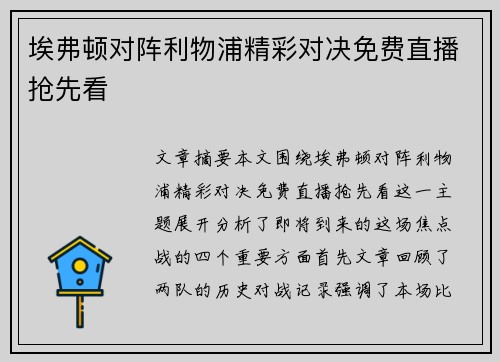 埃弗顿对阵利物浦精彩对决免费直播抢先看