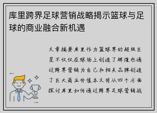 库里跨界足球营销战略揭示篮球与足球的商业融合新机遇 库里跨界足球营销战略揭示篮球与足球的商业融合新机遇