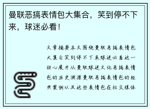曼联恶搞表情包大集合,笑到停不下来,球迷必看! 曼联恶搞表情包大集合,笑到停不下来,球迷必看!