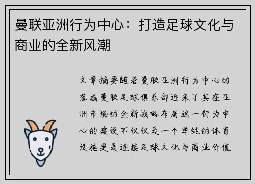 曼联亚洲行为中心:打造足球文化与商业的全新风潮 曼联亚洲行为中心:打造足球文化与商业的全新风潮