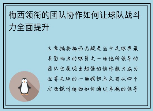 梅西领衔的团队协作如何让球队战斗力全面提升 梅西领衔的团队协作如何让球队战斗力全面提升
