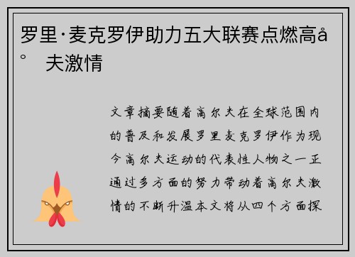 罗里·麦克罗伊助力五大联赛点燃高尔夫激情 罗里·麦克罗伊助力五大联赛点燃高尔夫激情