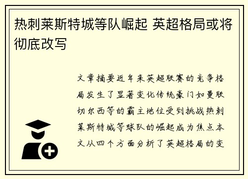 热刺莱斯特城等队崛起 英超格局或将彻底改写 热刺莱斯特城等队崛起 英超格局或将彻底改写