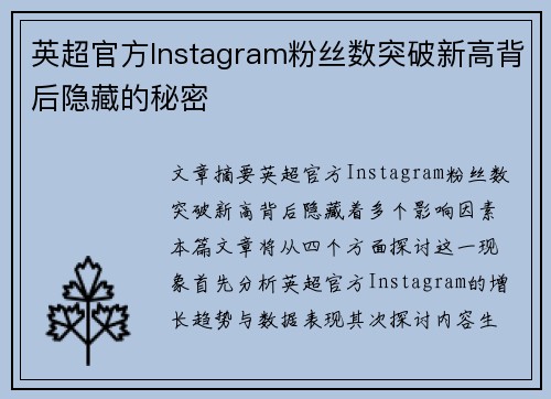 英超官方Instagram粉丝数突破新高背后隐藏的秘密