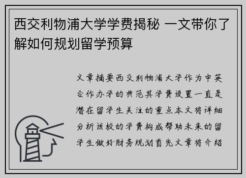 西交利物浦大学学费揭秘 一文带你了解如何规划留学预算 西交利物浦大学学费揭秘 一文带你了解如何规划留学预算