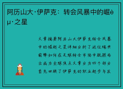 阿历山大·伊萨克:转会风暴中的崛起之星 阿历山大·伊萨克:转会风暴中的崛起之星