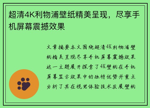 超清4K利物浦壁纸精美呈现，尽享手机屏幕震撼效果