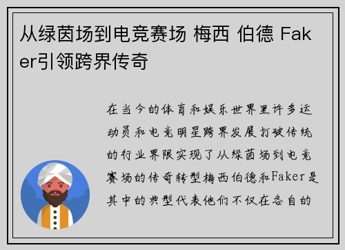 从绿茵场到电竞赛场 梅西 伯德 Faker引领跨界传奇 从绿茵场到电竞赛场 梅西 伯德 Faker引领跨界传奇