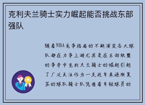 克利夫兰骑士实力崛起能否挑战东部强队