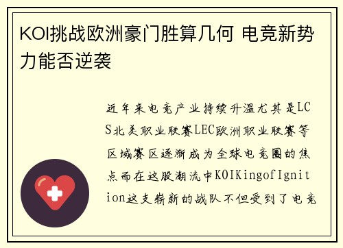 KOI挑战欧洲豪门胜算几何 电竞新势力能否逆袭 KOI挑战欧洲豪门胜算几何 电竞新势力能否逆袭