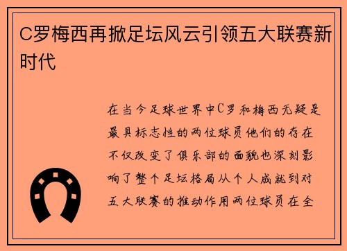 C罗梅西再掀足坛风云引领五大联赛新时代 C罗梅西再掀足坛风云引领五大联赛新时代