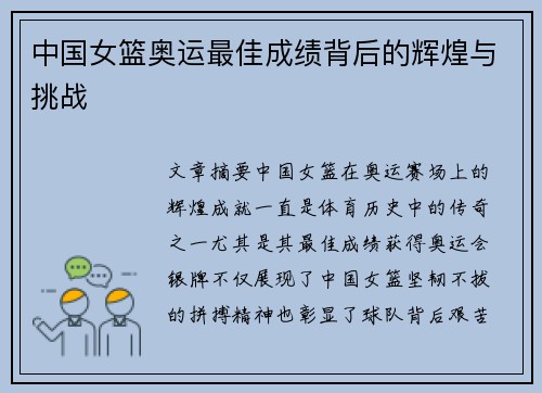 中国女篮奥运最佳成绩背后的辉煌与挑战 中国女篮奥运最佳成绩背后的辉煌与挑战