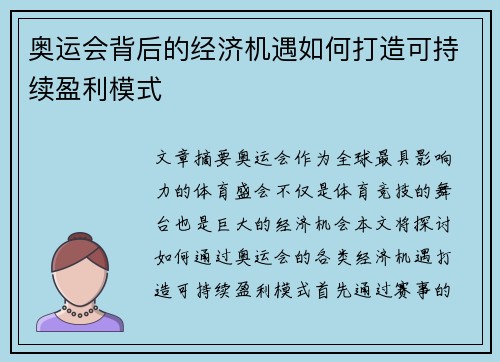 奥运会背后的经济机遇如何打造可持续盈利模式