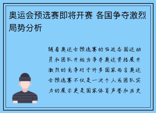 奥运会预选赛即将开赛 各国争夺激烈局势分析 奥运会预选赛即将开赛 各国争夺激烈局势分析