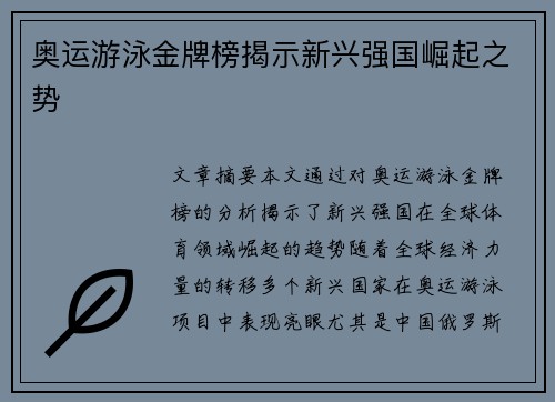 奥运游泳金牌榜揭示新兴强国崛起之势 奥运游泳金牌榜揭示新兴强国崛起之势